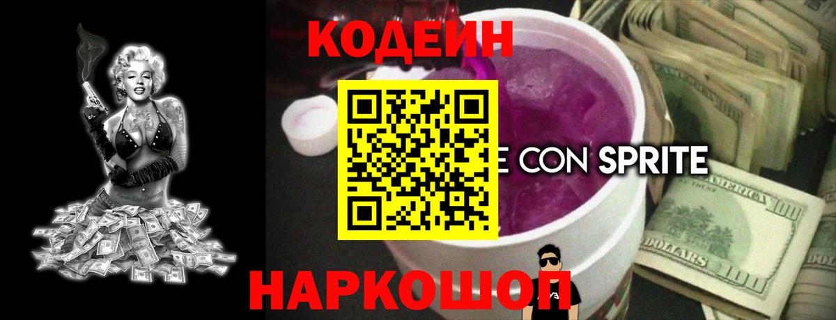 Codein напиток Lean (лин) Алатырь